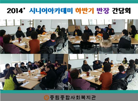 2014\' 시니어아카데미 하반기 반장 간담회